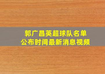 郭广昌英超球队名单公布时间最新消息视频