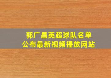 郭广昌英超球队名单公布最新视频播放网站