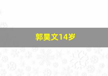 郭昊文14岁