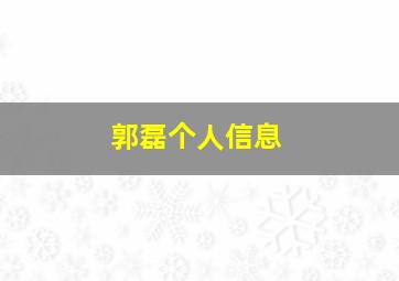 郭磊个人信息