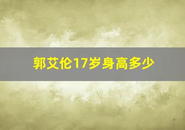 郭艾伦17岁身高多少