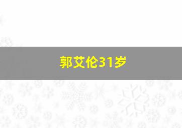 郭艾伦31岁