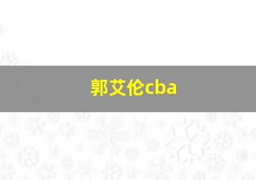 郭艾伦cba