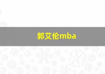 郭艾伦mba