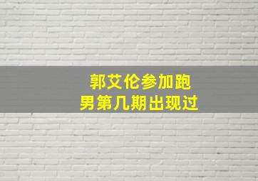 郭艾伦参加跑男第几期出现过