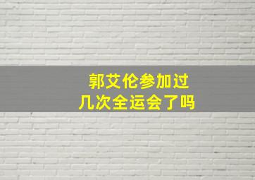 郭艾伦参加过几次全运会了吗