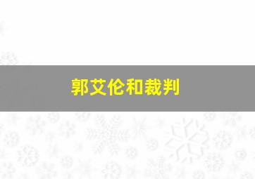 郭艾伦和裁判