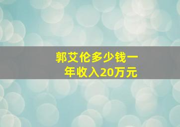 郭艾伦多少钱一年收入20万元