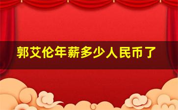 郭艾伦年薪多少人民币了