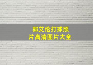 郭艾伦打球照片高清图片大全