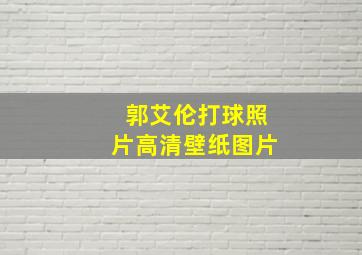 郭艾伦打球照片高清壁纸图片