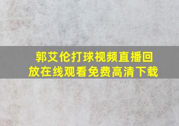 郭艾伦打球视频直播回放在线观看免费高清下载