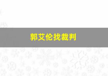 郭艾伦找裁判