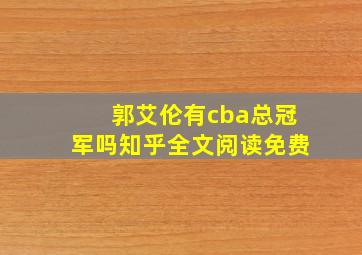 郭艾伦有cba总冠军吗知乎全文阅读免费