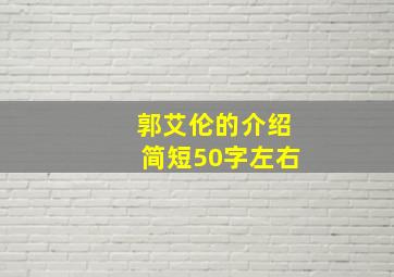 郭艾伦的介绍简短50字左右