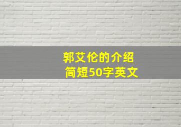 郭艾伦的介绍简短50字英文