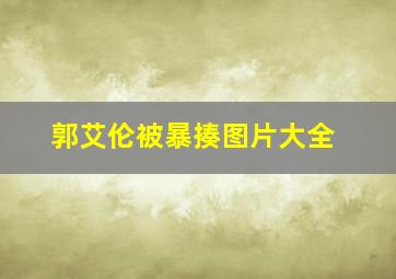 郭艾伦被暴揍图片大全