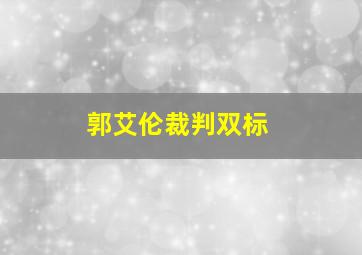 郭艾伦裁判双标