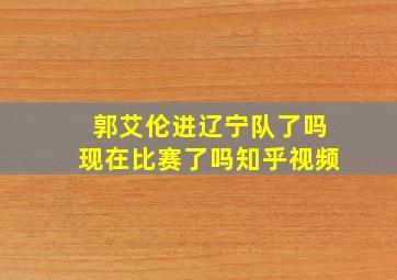 郭艾伦进辽宁队了吗现在比赛了吗知乎视频