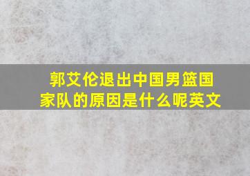 郭艾伦退出中国男篮国家队的原因是什么呢英文