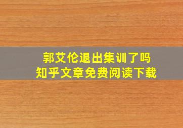 郭艾伦退出集训了吗知乎文章免费阅读下载