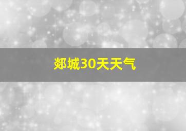 郯城30天天气