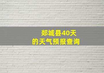 郯城县40天的天气预报查询