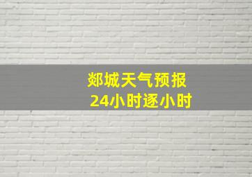 郯城天气预报24小时逐小时