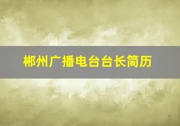 郴州广播电台台长简历