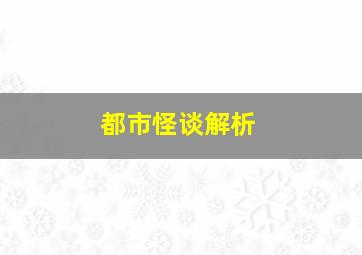 都市怪谈解析