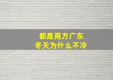 都是南方广东冬天为什么不冷