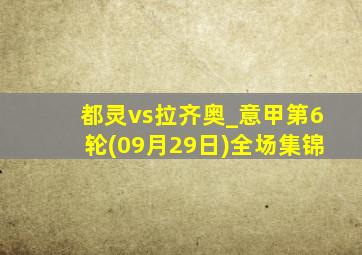 都灵vs拉齐奥_意甲第6轮(09月29日)全场集锦