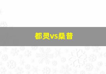 都灵vs桑普