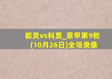 都灵vs科莫_意甲第9轮(10月26日)全场录像