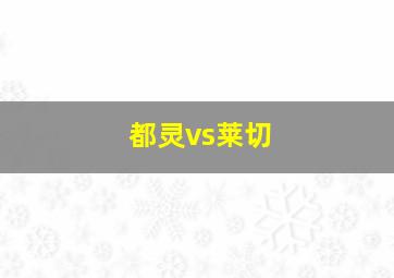 都灵vs莱切