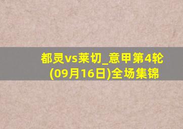 都灵vs莱切_意甲第4轮(09月16日)全场集锦