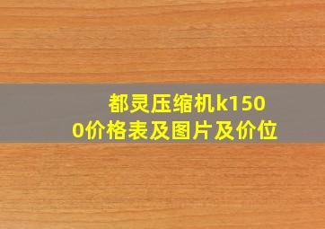 都灵压缩机k1500价格表及图片及价位