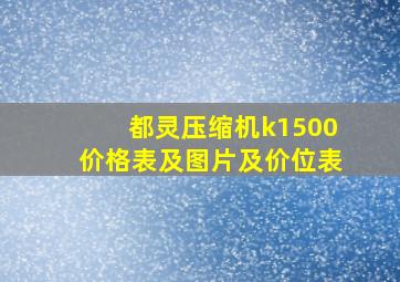 都灵压缩机k1500价格表及图片及价位表