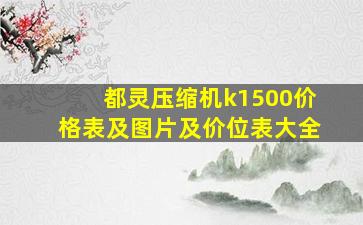 都灵压缩机k1500价格表及图片及价位表大全