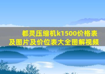 都灵压缩机k1500价格表及图片及价位表大全图解视频