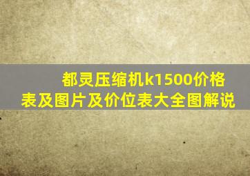 都灵压缩机k1500价格表及图片及价位表大全图解说