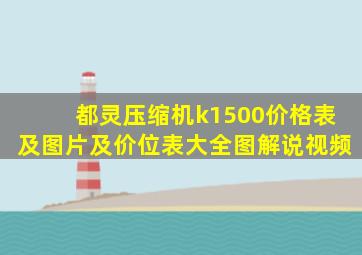 都灵压缩机k1500价格表及图片及价位表大全图解说视频