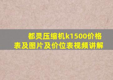 都灵压缩机k1500价格表及图片及价位表视频讲解