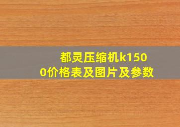 都灵压缩机k1500价格表及图片及参数