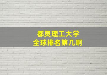 都灵理工大学全球排名第几啊