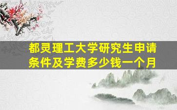 都灵理工大学研究生申请条件及学费多少钱一个月