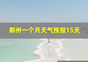 鄞州一个月天气预报15天