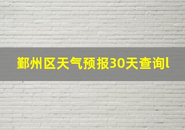 鄞州区天气预报30天查询l