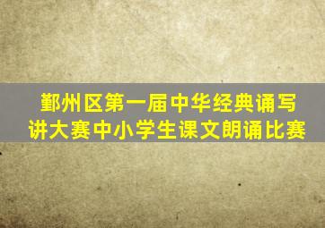 鄞州区第一届中华经典诵写讲大赛中小学生课文朗诵比赛