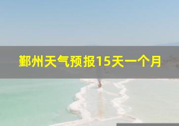 鄞州天气预报15天一个月